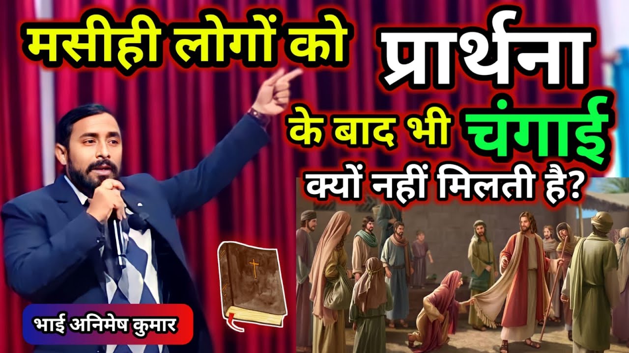 मसीही लोगों के जीवन में चंगाई क्यों नहीं है ? | चंगाई के लिए बाइबल का वचन | Animesh Kumar