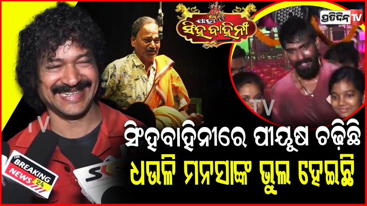 ସିଂହବାହିନୀରେ ପୀୟୂଷ ଚଢ଼ିଛି,ସେଥିପାଇଁ ଧଉଳିର ସବୁ ଅଙ୍କ ଭୁଲ ହେଇଯାଇଛି!Singer Krishna@jatrasinghabahini.​