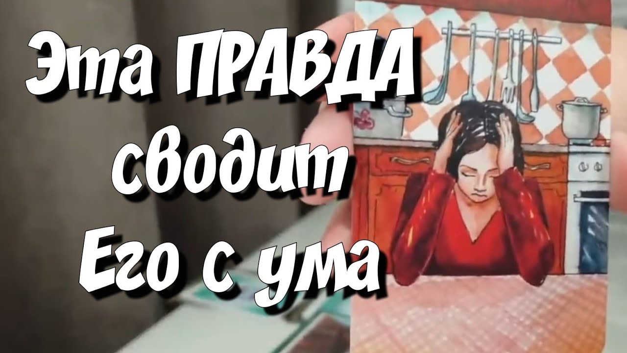 😵ЭТО ШОК💯Он разоблачен🙉ТЕПЕРЬ ВСЕ ЗНАЮТ🔥💯 расклад на картах таро