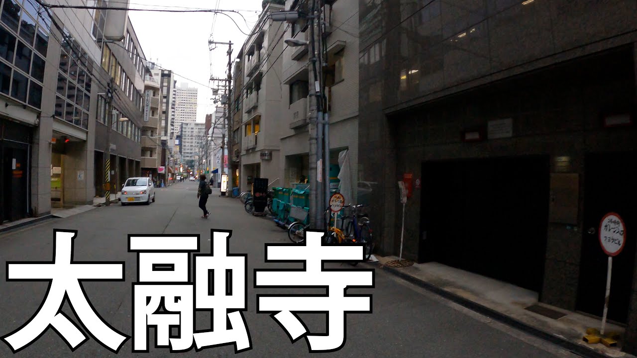 【大阪】大阪一の歓楽街！東梅田・太融寺周辺を散策[Osaka] The best entertainment district in Osaka! walk around Higashi-Umeda