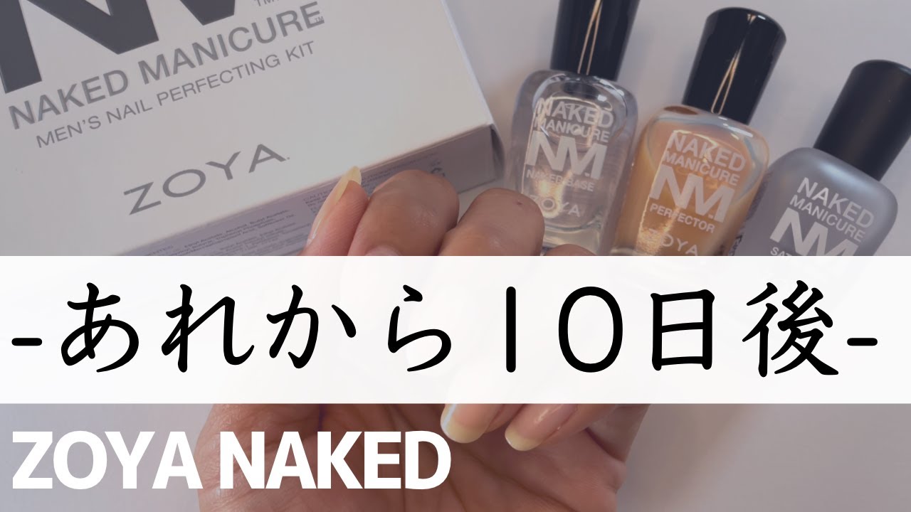 ZOYAゾーヤネイキッドシリーズを塗った10日後の爪！育爪出来た？割れた爪は補強出来た？縦線凸凹スプーンネイルも検証したよ！気になったワイドブラシとファストドロップスもまとめてレビュー♪