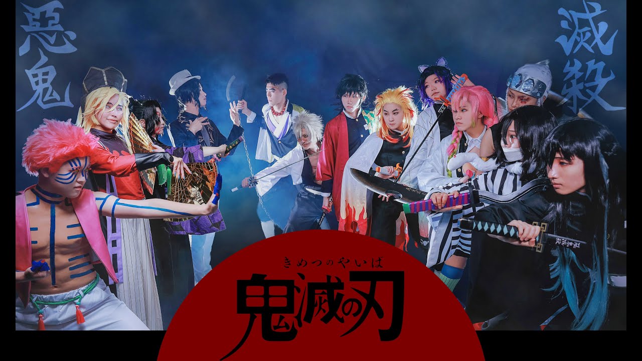 【cosplay】鬼滅之刃合宿大團紀錄影片