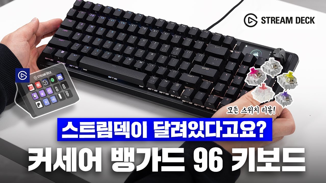 가상 스트림덱이 탑재된 커세어 뱅가드 96 키보드의 모든 스위치 리뷰!