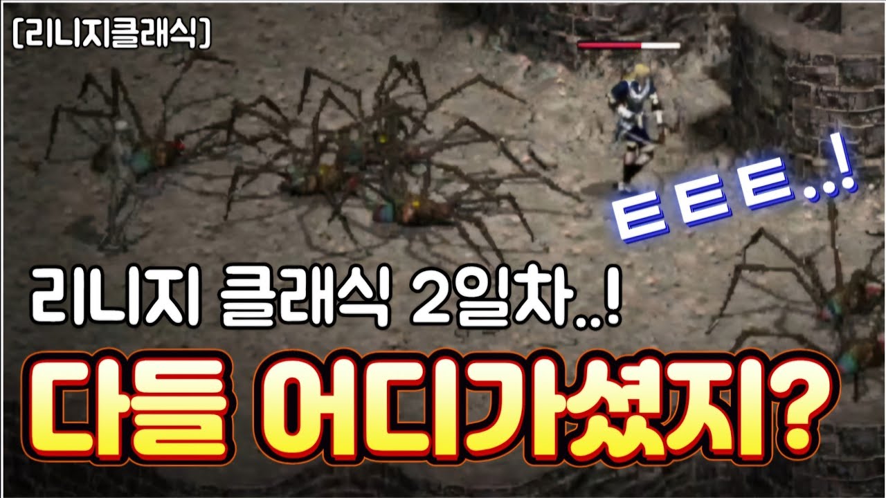 리니지클래식 [리세장인] 다들 어디가셨지..?? 2일차 사냥터가 쾌적 합니다.