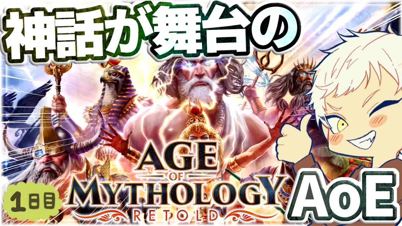遂にきたあああ！【Age of Mythology: Retold】神話が舞台のエイジオブエンパイア！？【AoM:R】RTS実況