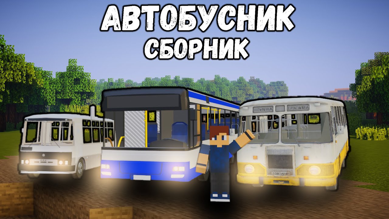 АВТОБУСНИК СБОРНИК ВСЕ СЕРИИ