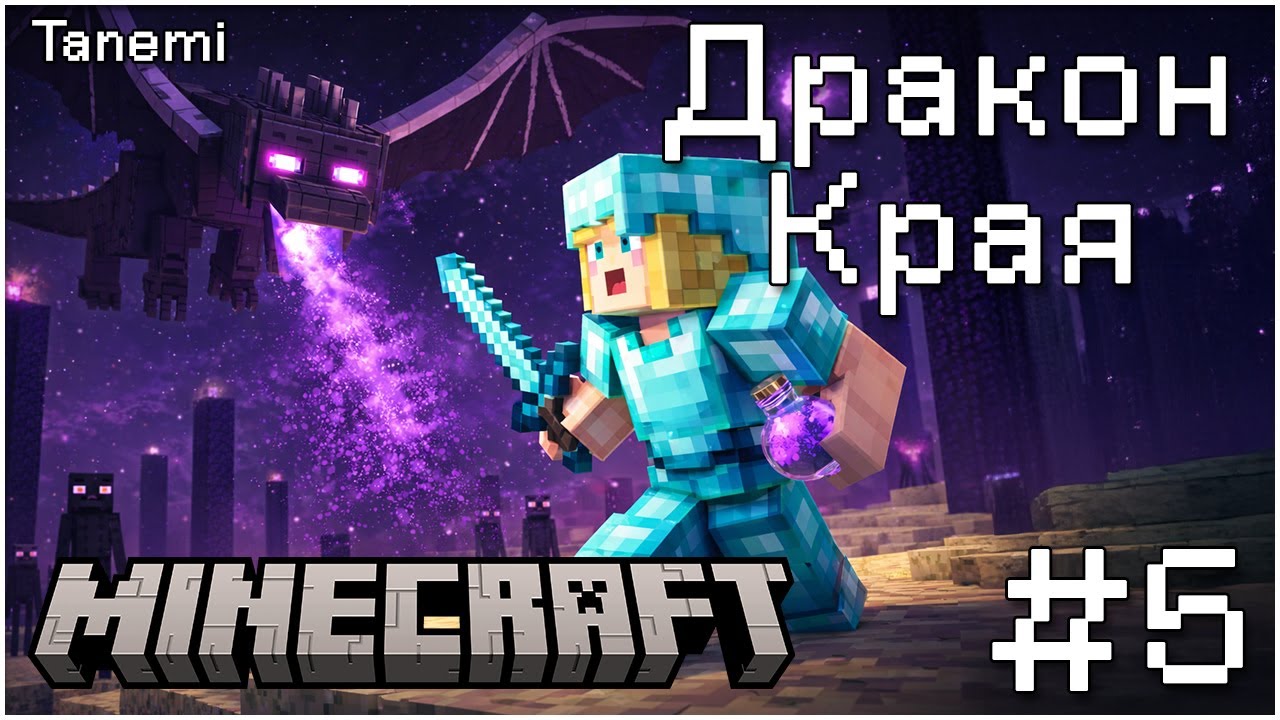 Minecraft #5 Дракон Края