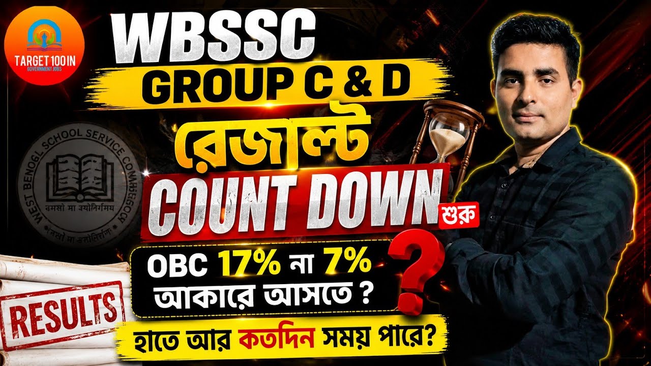 WBSSC GROUP C& D Result COUNT DOWN START 💥OBC 7% না 17% হতে চলেছে? হাতে কত দিন সময় পাচ্ছো আর জানো 
