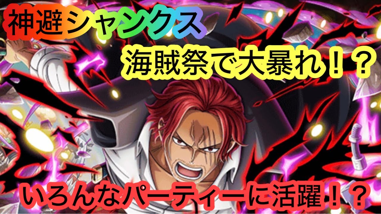 [トレクル]神避シャンクスを海賊祭で試してみる！超優秀なこのキャラはどんなパーティーにも通用する！？[OPTC][海賊祭][グランドパーティー]