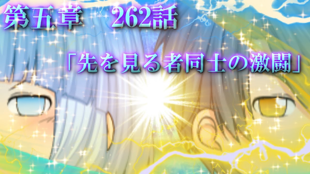 専属神篇第3幕EP6～Quarter Finals～262話「先を見る者同士の激闘」