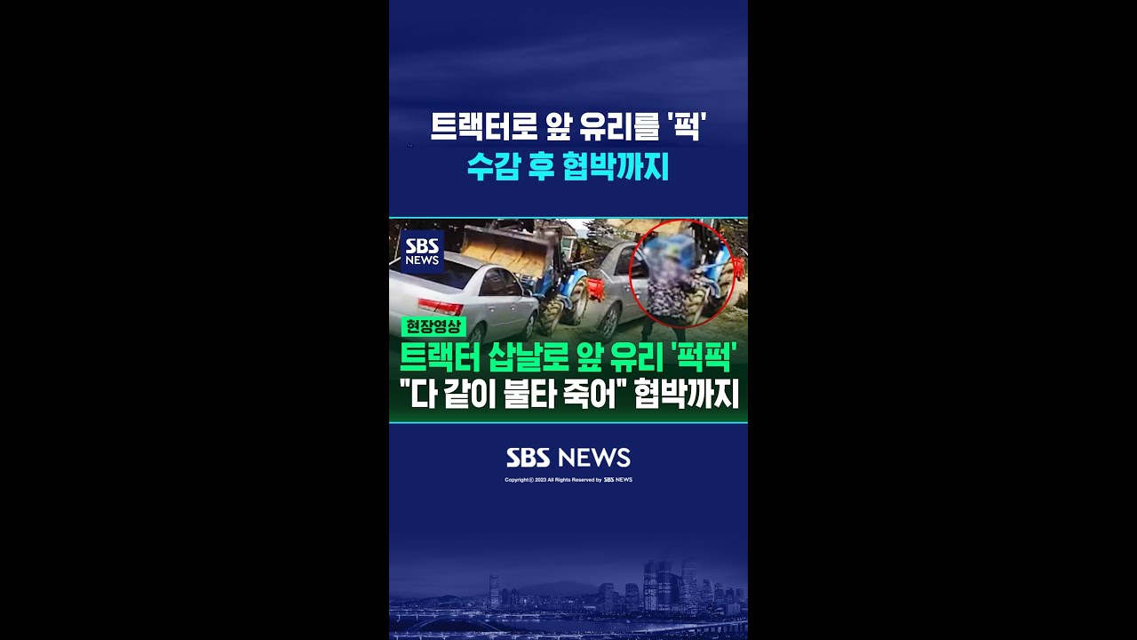 앞 유리를 '퍽' 트랙터로 돌진하더니 수감 후 협박까지 #shorts
