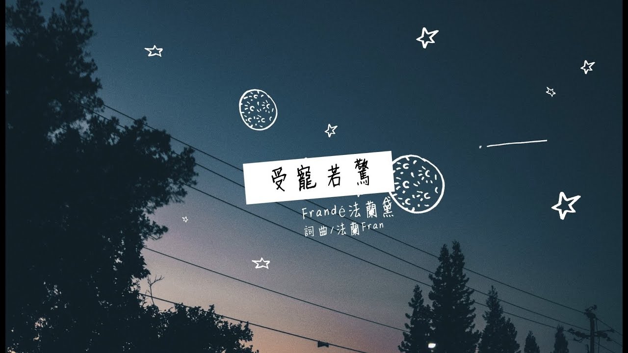 Frand&eacute;法蘭黛《受寵若驚》Official Lyric Video