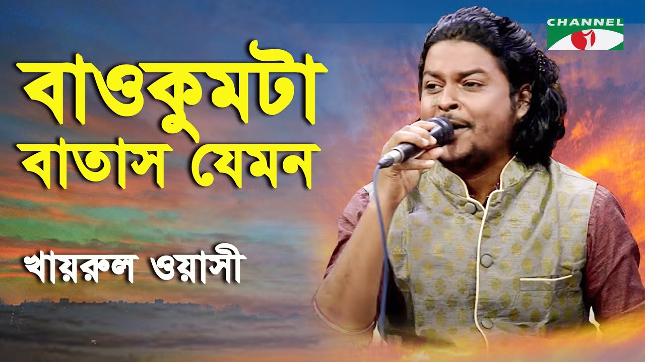 Baokumta Batash Jemon | Khairul Wasi | Folk Song | Channel i