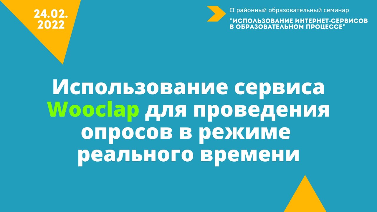 Ермилова Мария Владимировна  Онлайн сервис Wooclap