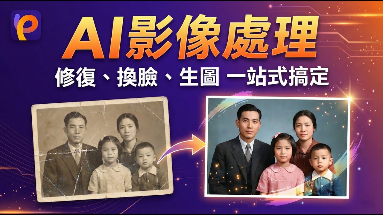 超強 AI 黑科技！老照片一鍵修復+換臉，給你4K高畫質