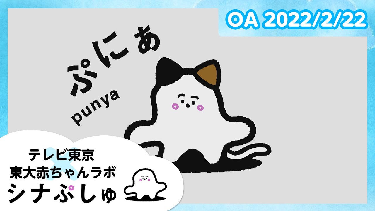 【赤ちゃんが喜ぶ】シナぷしゅ公式22/02/22│テレビ東京ｘ東大赤ちゃんラボ│赤ちゃんが泣き止む・知育の動画