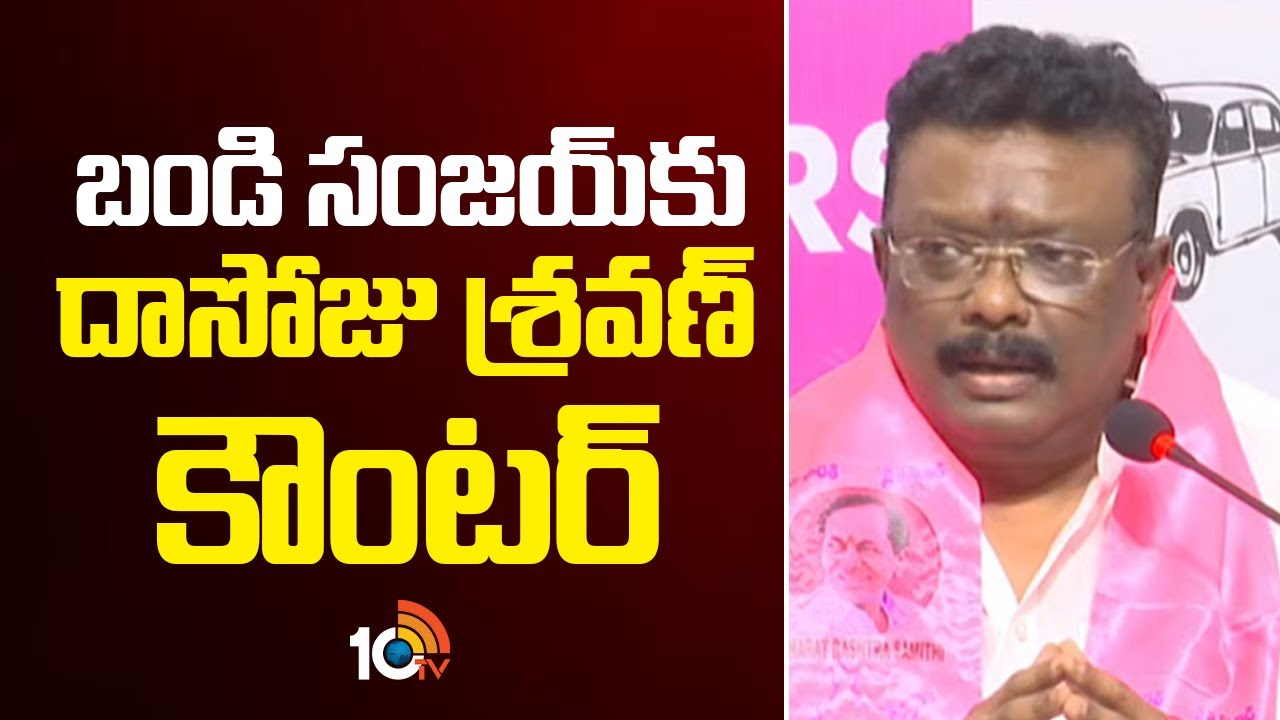 బండి సంజయ్‌కు దాసోజు శ్రవణ్ కౌంటర్ | Dasoju Sravan Counter To Bandi Sanjay | 10TV News