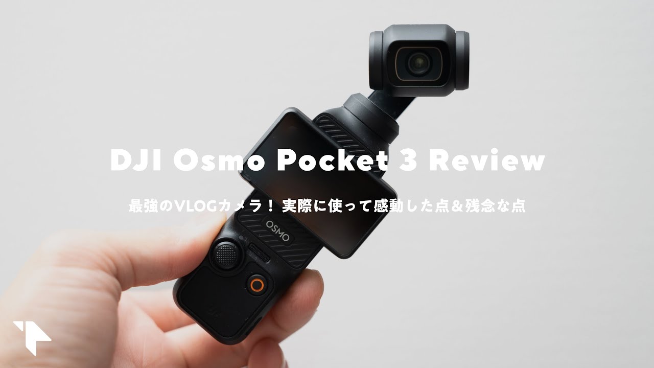 【コレが最高のVLOGカメラ】DJI Pocket 3買った！実際に使って分かった良い＆悪い点をレビュー