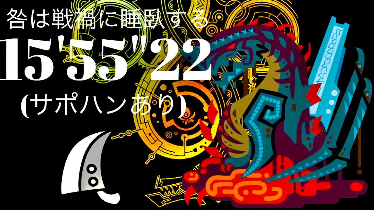 MHWilds(PS5) ゴグマジオス 大剣ソロ(サポハンあり) 15分55秒 咎は戦禍に睡臥する/Specter of Their Sins Gogmazios GreatSword Solo