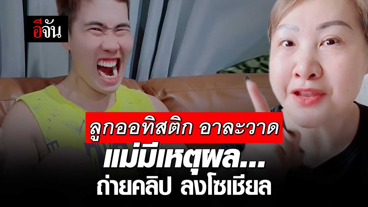 ลูกออทิสติก อาละวาด แม่มีเหตุผล... ถ่ายคลิป ลงโซเชียล | อีจัน EJAN
