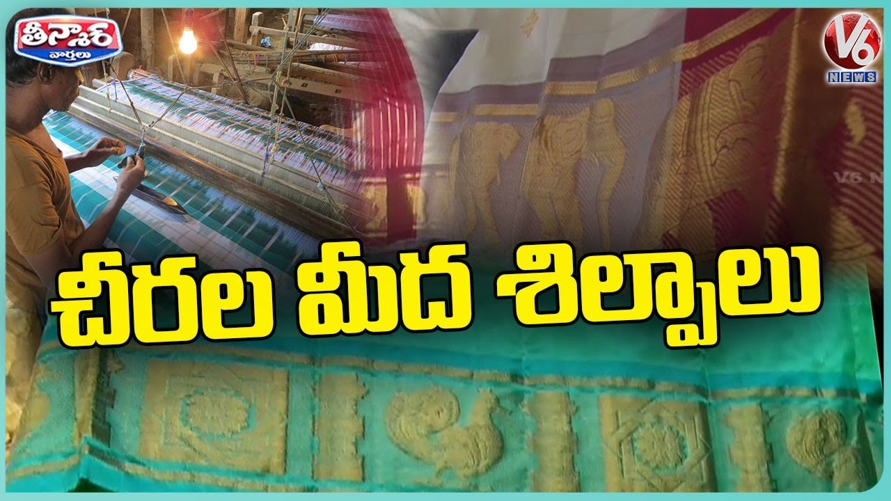 Handloom Artists Makes Ramappa Temple Sculptures Designs On Sarees | V6 Weekend Teenmaar