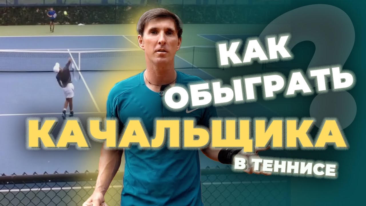 КАК ОБЫГРАТЬ КАЧАЛЬЩИКА В ТЕННИСЕ?