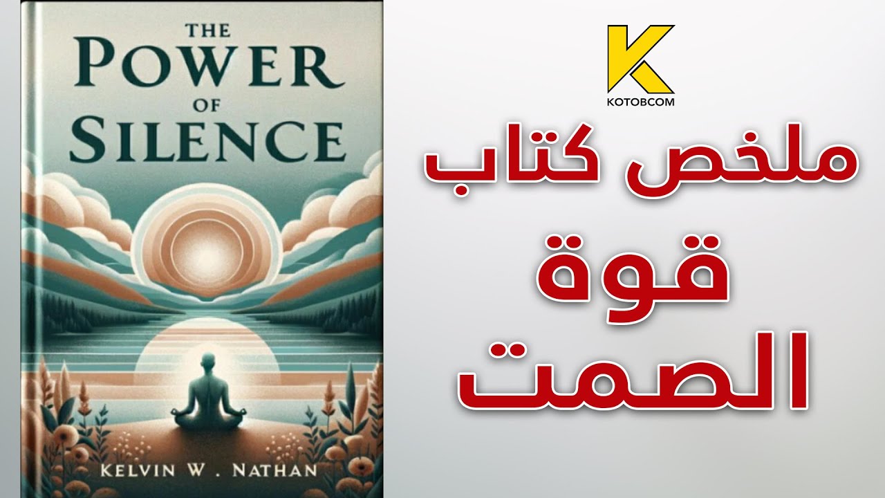 ملخص كتاب قوة الصمت
