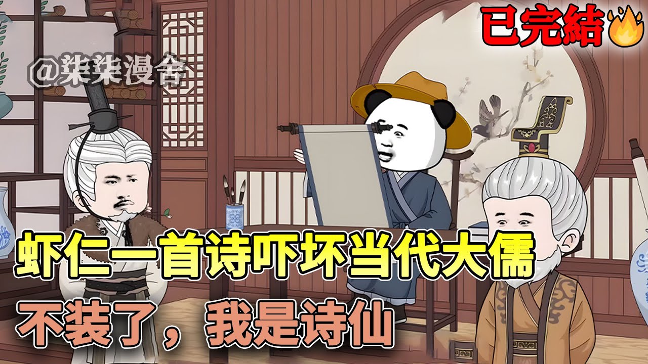 【已完结💥】虾仁穿越成乞丐，意外成为秦家赘婿！却不想无意之间朗诵的一首诗引爆朝野！！#沙雕 #穿越 #搞笑 #古代 #历史 #沙雕动画 #柒柒漫舍