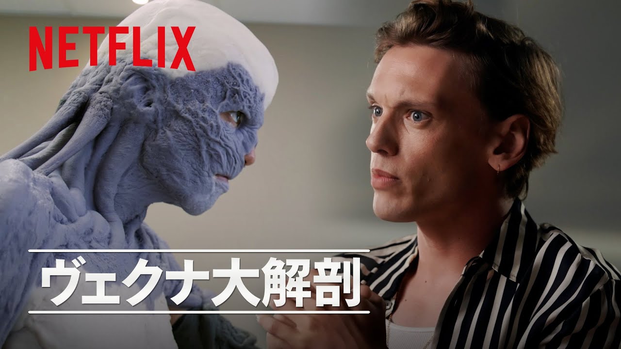 毎日10時間 - ヴェクナのできるまで | ストレンジャー・シングス 未知の世界 | Netflix Japan