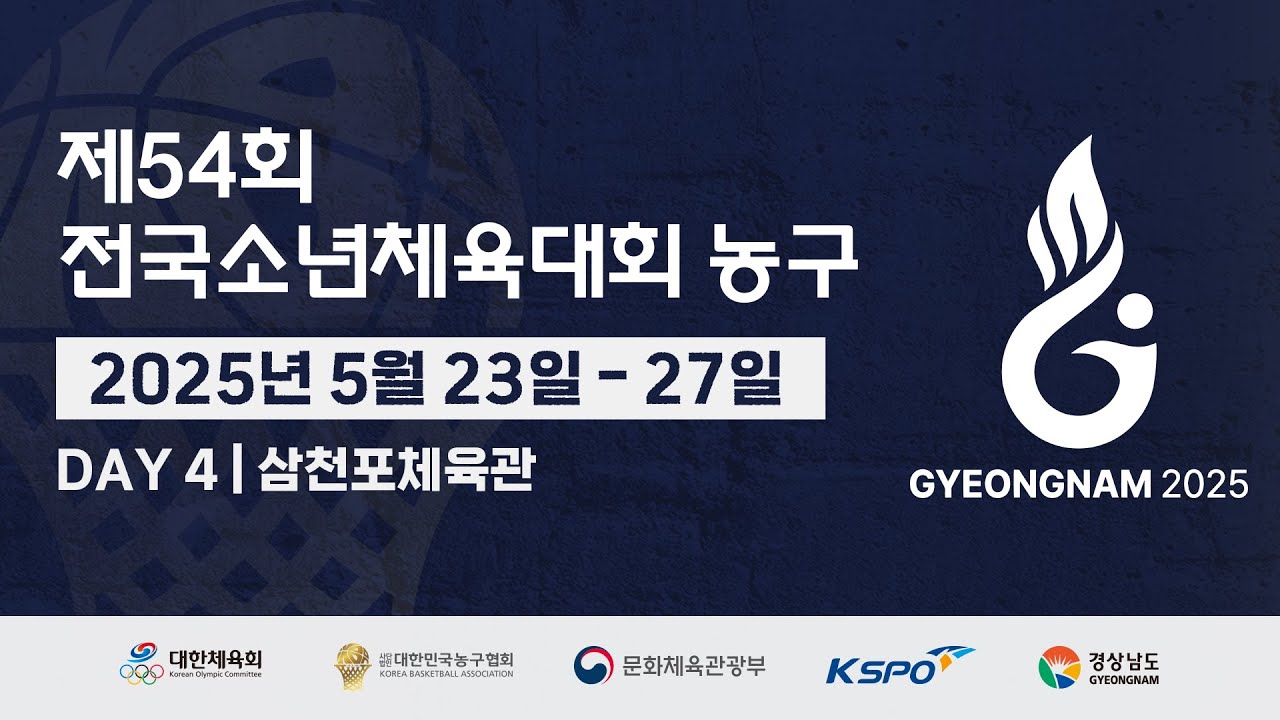 [삼천포체육관] 제54회 전국소년체육대회 4일차