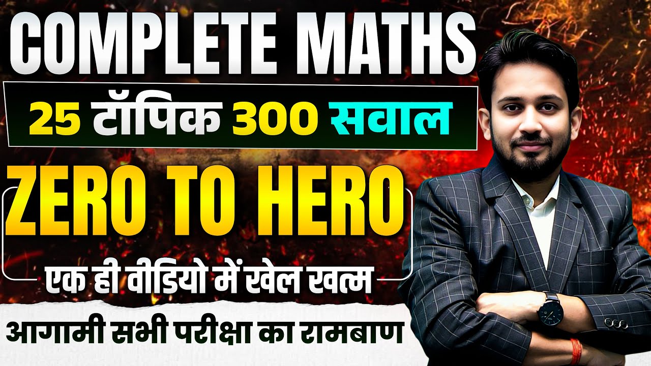 गणित का CHAPTER WISE निचोड़ DAY-4 || 25 चैप्टर के 300 सवाल || बस इतना ही  पढ़कर जाओ 25 में 25 आना तय