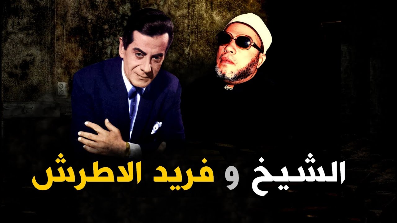 الشيخ كشك وشهيد الفن فريد الاطرش