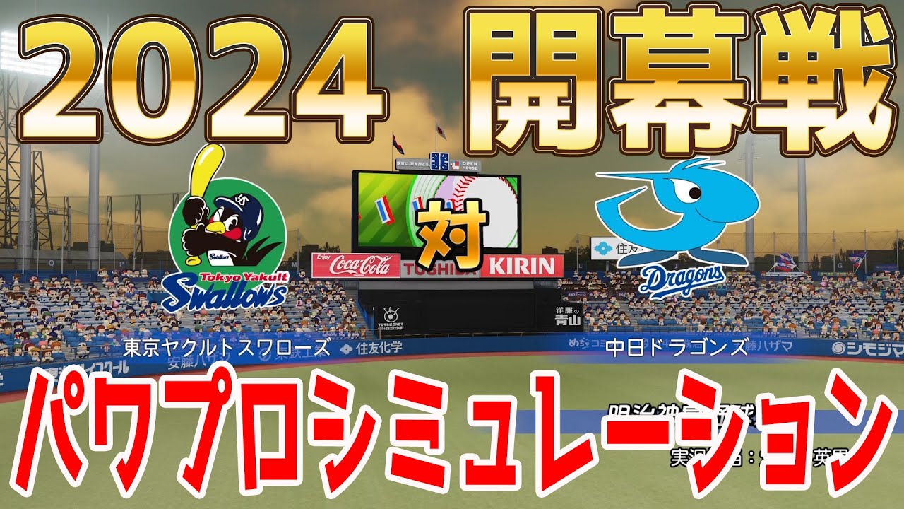 【2024年開幕戦】東京ヤクルトスワローズ 対 中日ドラゴンズ パワプロシミュレーション【パワプロ2023】【eBASEBALLパワフルプロ野球2022】