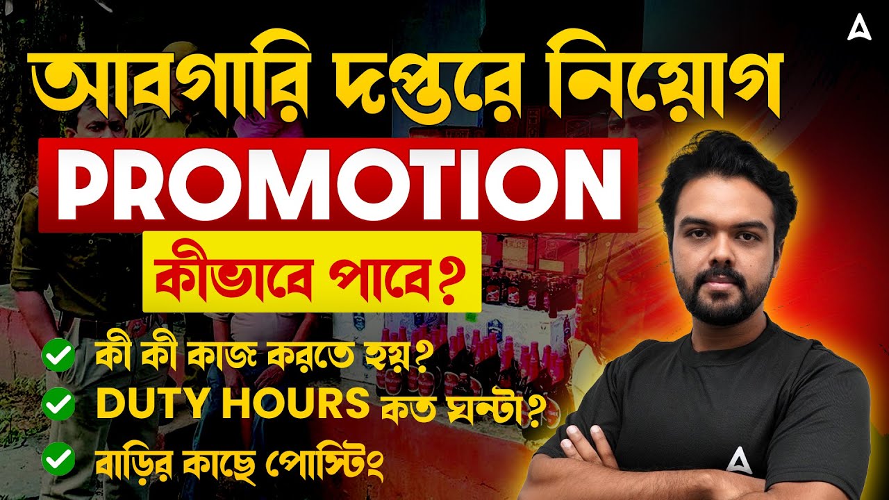 WBP Excise Constable New Vacancy 2026 | আবগারি দপ্তরে নিয়োগ ? WB Excise Constable Job Profile
