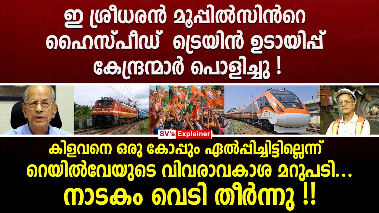 E ശ്രീധരൻ മൂപ്പിൽസിൻറെ ഹൈസ്പീഡ് ട്രെയിൻ ഉടായിപ്പ് കേന്ദ്രന്മാർ പൊളിച്ചു ! e sreedharan | bjp | rss