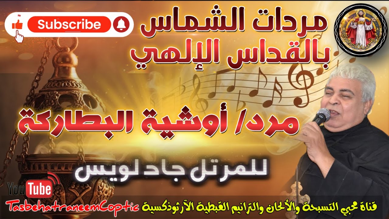 مرد أوشية الأباء البطاركة (Litany for the Fathers) | مردات الشماس بالقداس الإلهي | للمٌعلم جاد لويس