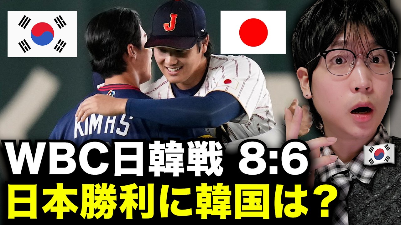 2026WBC日韓戦で負けた韓国の反応と感想を韓国人が全部教えます