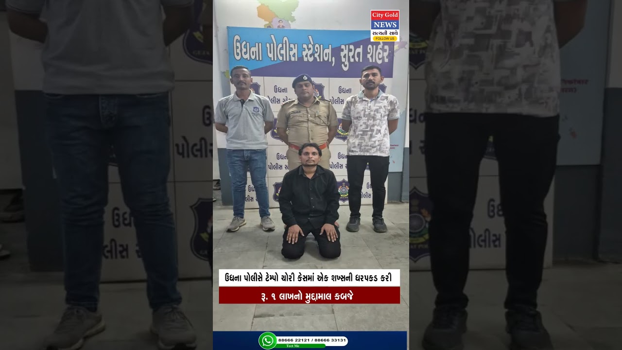 ઉધના પોલીસે ટેમ્પો ચોરી કેસમાં એક શખ્સની ધરપકડ કરી, રૂ  ૧ લાખનો મુદ્દામાલ કબજે