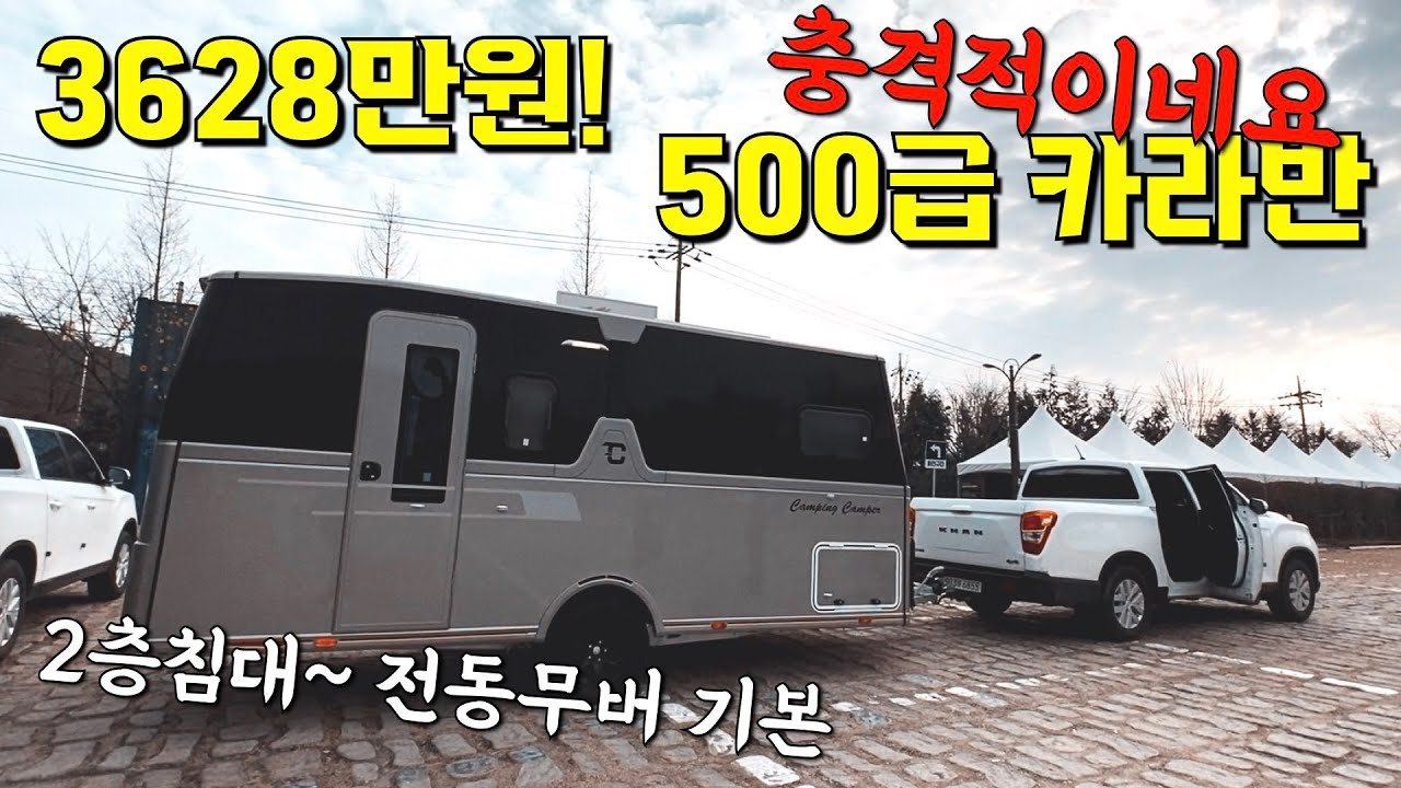 드디어 출시! 충격적인 가성비를 가진 500급 카라반이 등장 했습니다~