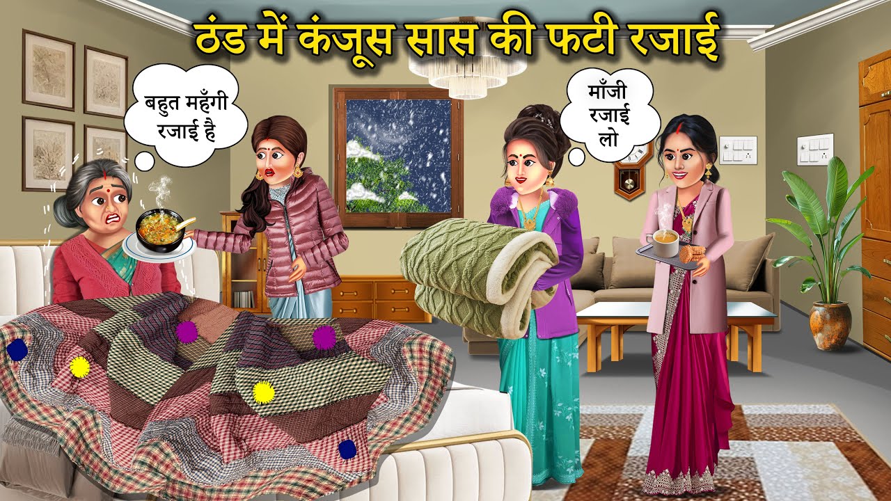 ठंड में कंजूस सास की फटी रजाई | Thand Me Kanjoos Saas Ki Fati Rajai | Kanjoos Saas | Hindi Story |