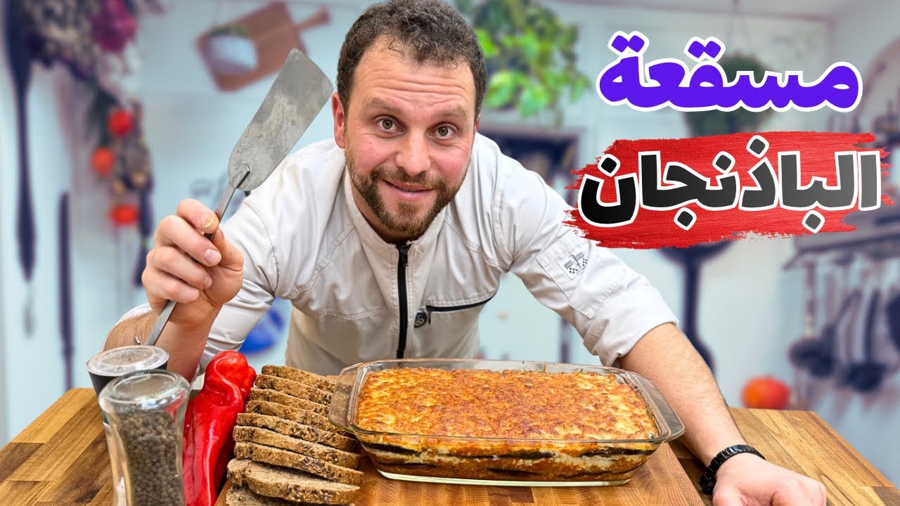 مسقعة الباذنجان… كل طبقة ألذ و أشهى من اللي قبلها😍🤤 