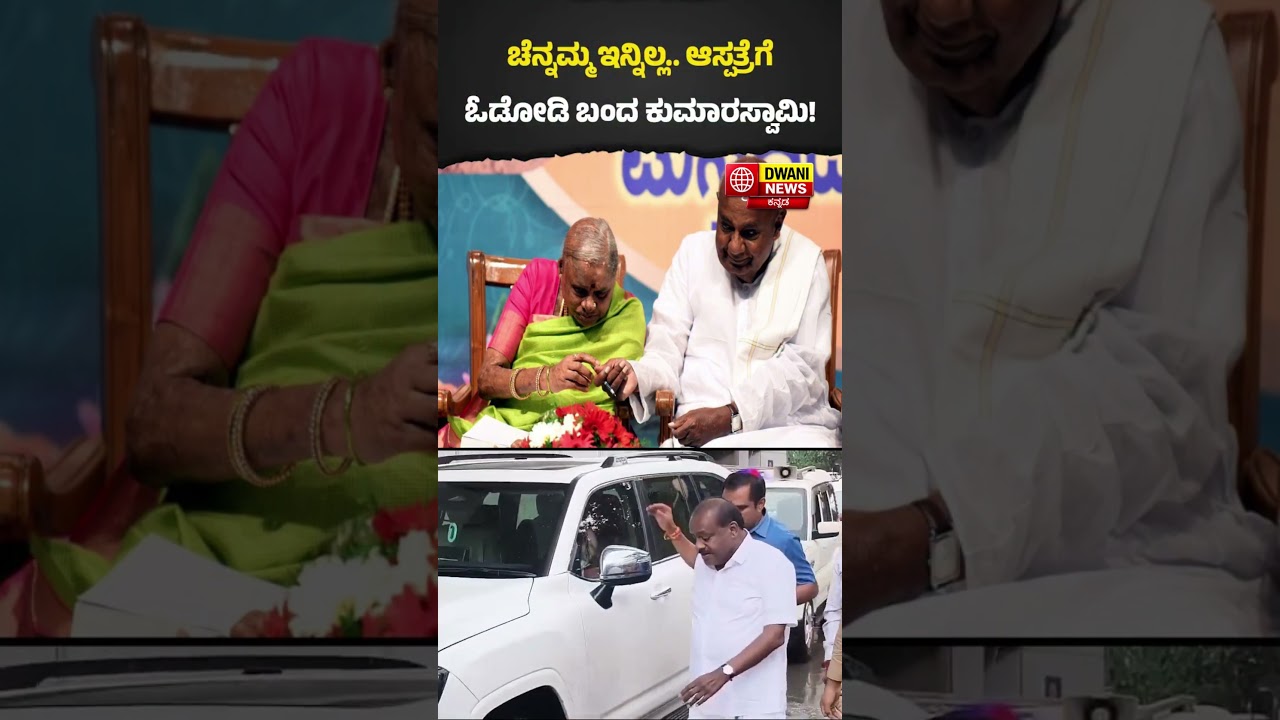 HD Kumaraswamy Rushes to Hospital After Mother Chennamma Passes Away 💔