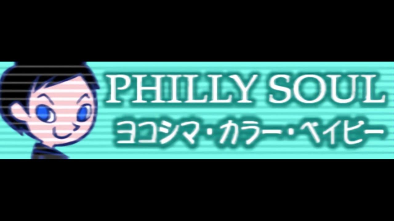 PHILLY SOUL「ヨコシマ・カラー・ベイビー」