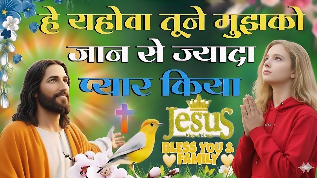 हे यहोवा तूने मुझको जान से ज्यादा प्यार किया || Jesus Morning Worship Song || Jesus Song In Hindi