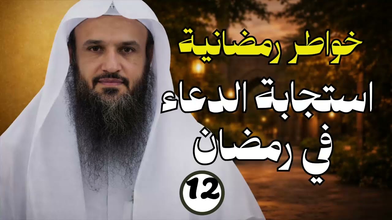 كيف يستجاب دعاؤك في رمضان؟ - الشيخ عبد الرزاق البدر