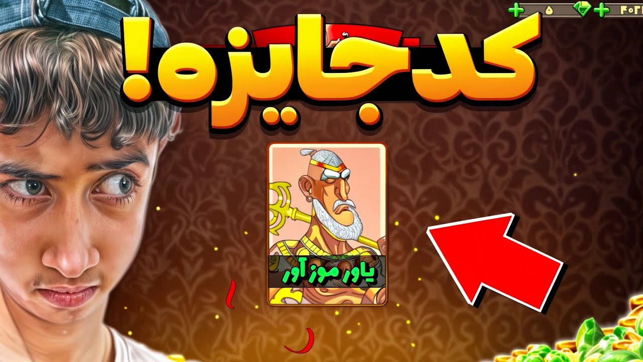 کدجایزه جدید پسرخوانده برای همه! 😱🎁 (واقعی)