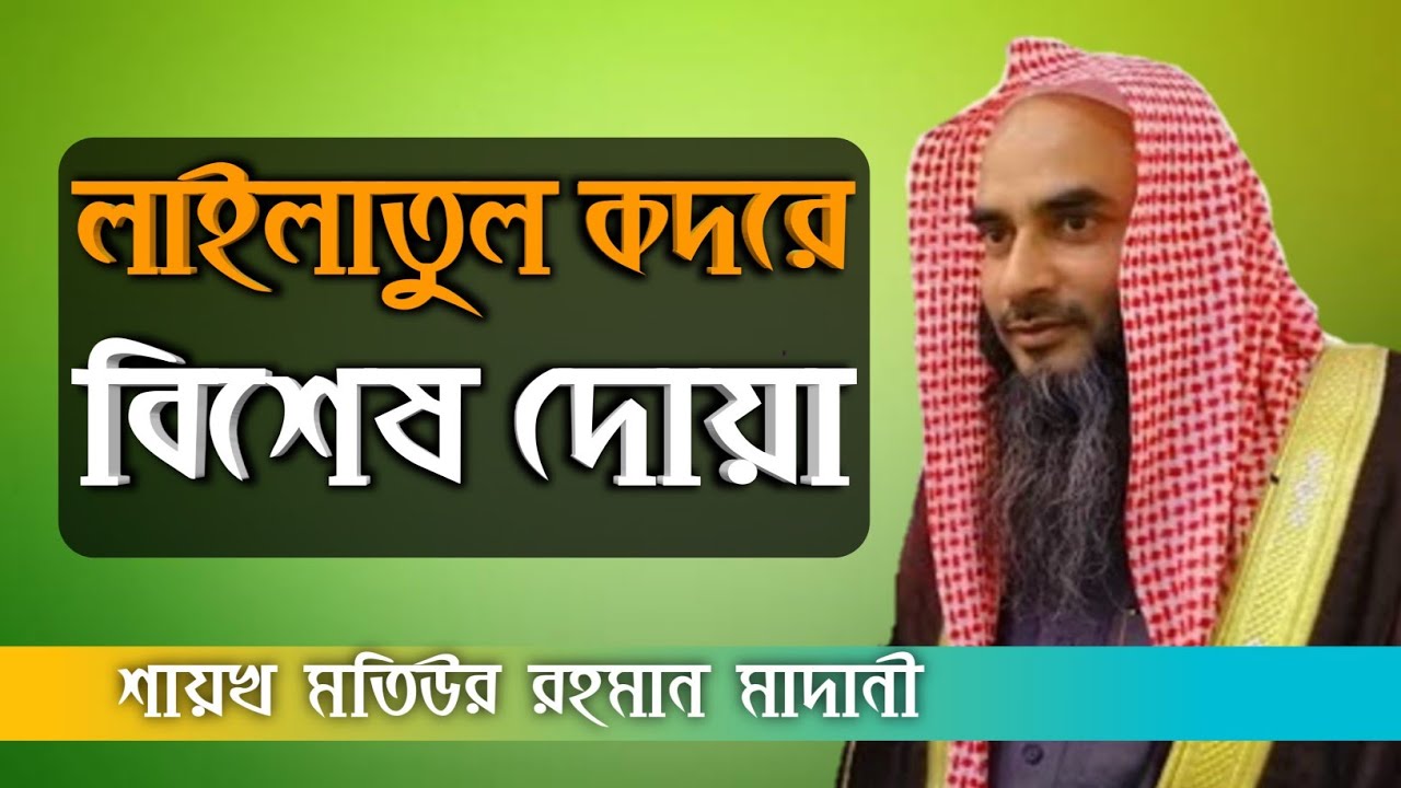 লাইলাতুল কদর কিছু গুরুত্বপূর্ণ দোয়া | sheikh motiur rahman madani | Bangla new waz 2021 | anzumtv24
