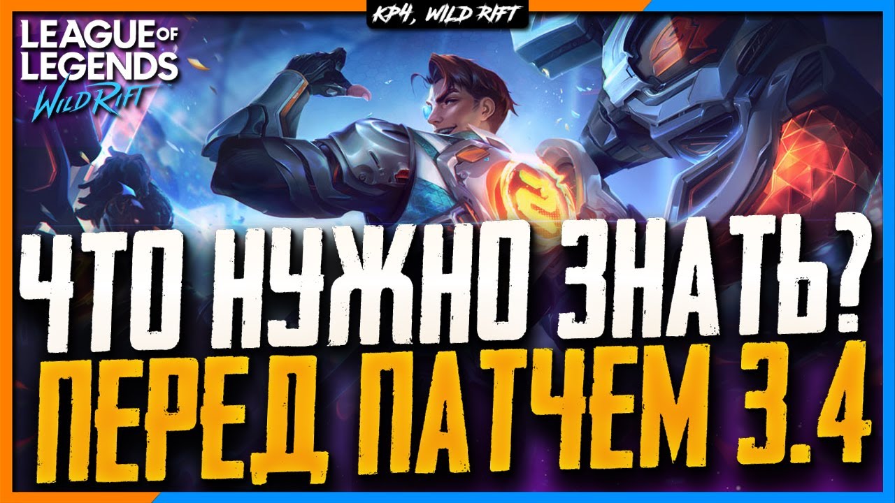 Wild Rift Новости: Скоро Обновление 3.4 | Что нужно знать перед ним?