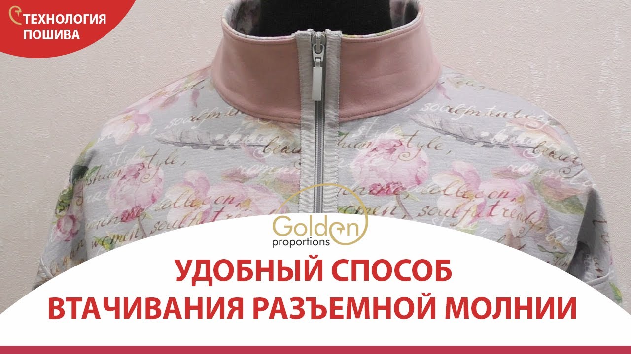 УДОБНЫЙ СПОСОБ ВТАЧИВАНИЯ ЗАСТЕЖКИ-МОЛНИИ