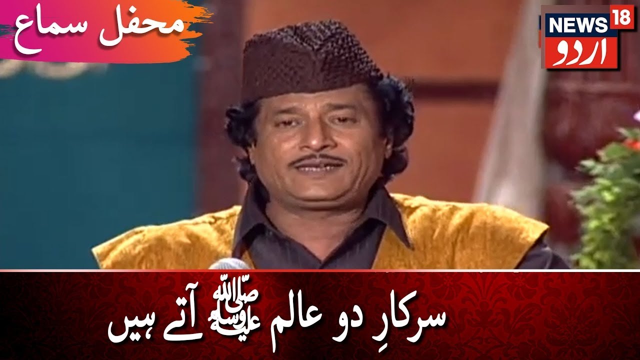 Mehfil E Sama | Ek Dhoom Machi Hai Alam Mein, Sarkar-E-Do Alam Aate Hain | محفلِ سماع | News18 Urdu